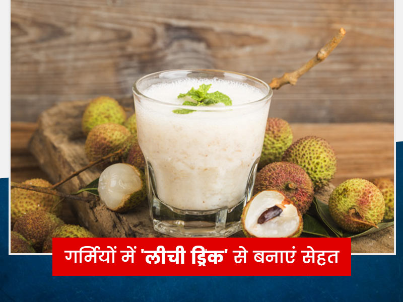 लीची है पसंद तो गर्मियों में जरूर बनाएं ये 'लीची ड्रिंक', स्वाद के साथ सेहत को मिलेंगे ये 9 फायदे