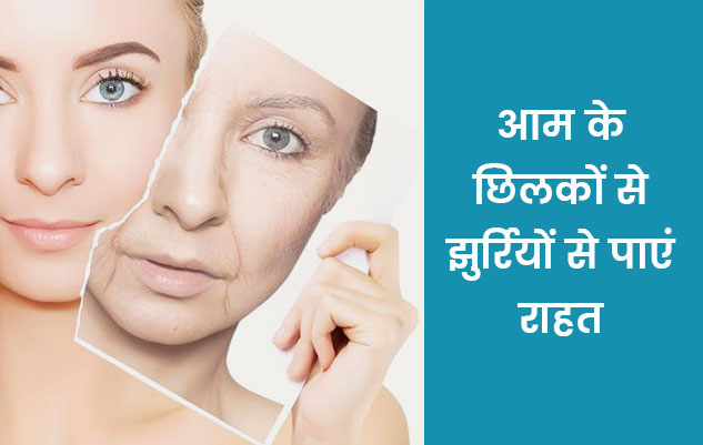 Mango Peel Helps in Removing Wrinkles