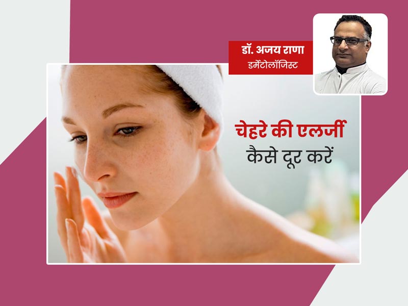 चेहरे पर एलर्जी हो जाए तो क्या करें? एक्सपर्ट से जानें फेस एलर्जी को कम करने के 9 टिप्स