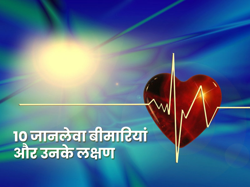 भारत में ये 10 बीमारियां हर साल बनती हैं सबसे ज्यादा लोगों की मौत का कारण, जानें इनके शुरुआती लक्षण