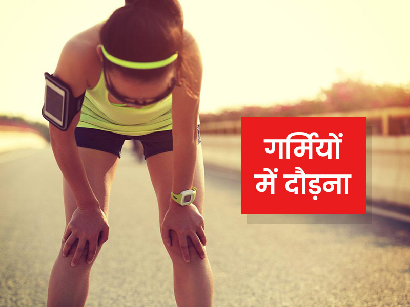 गर्मी और उमस में दौड़ते समय ध्यान में रखें ये 7 बातें, नहीं होगी स्वास्थ्य से जुड़ी कोई दिक्कत