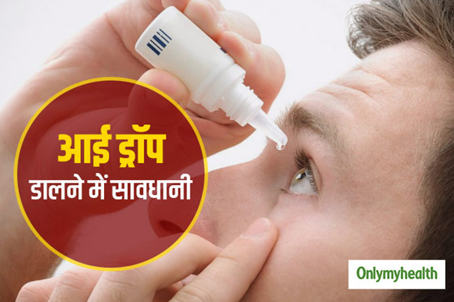 आई ड्रॉप्स का इस्तेमाल