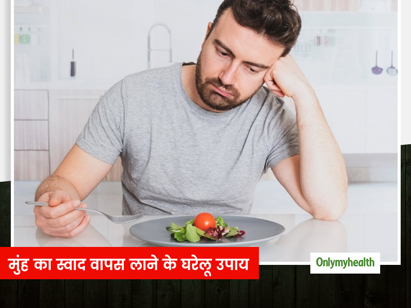 मुंह का स्वाद और सूंघने की क्षमता चली गई है, तो इन 8 आयुर्वेदिक उपायों से वापस लाएं स्वाद और सुगंध
