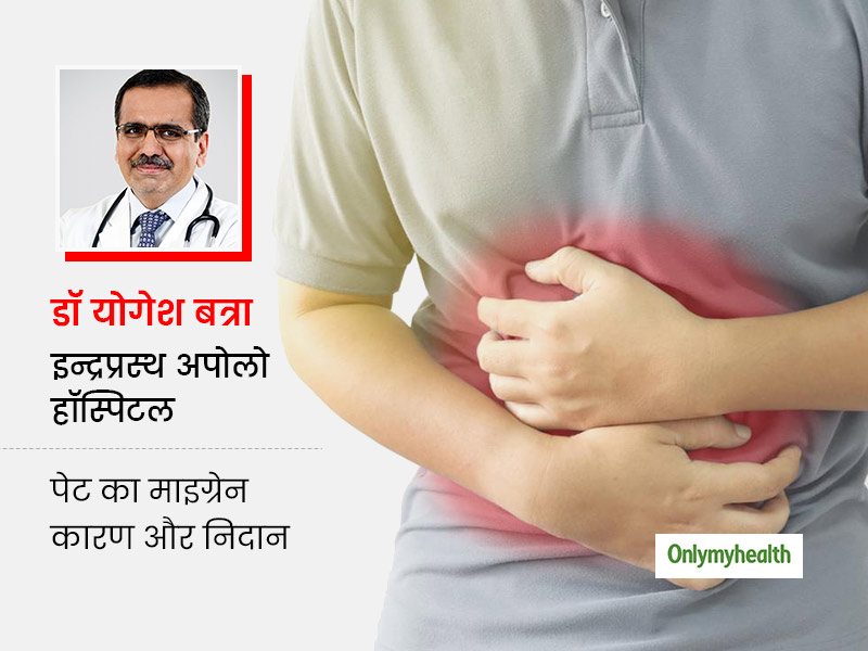 क्या आप जानते हैं पेट के माइग्रेन के बारे में? एक्सपर्ट से जानिए इसके लक्षण कारण और इलाज के बारे में
