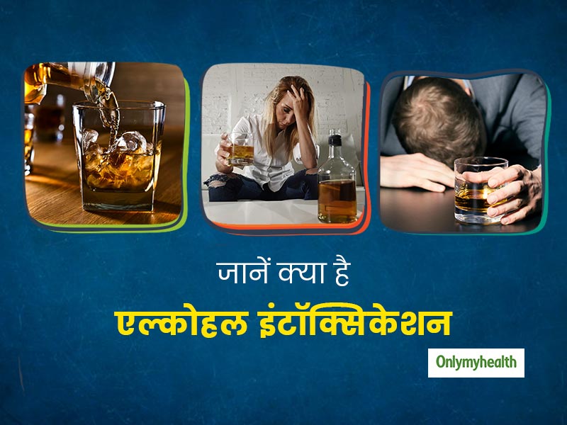 एल्कोहल के अधिक सेवन से हो सकती है एल्कोहल इंटॉक्सिकेशन की समस्या, जानें इसके लक्षण, कारण और इलाज