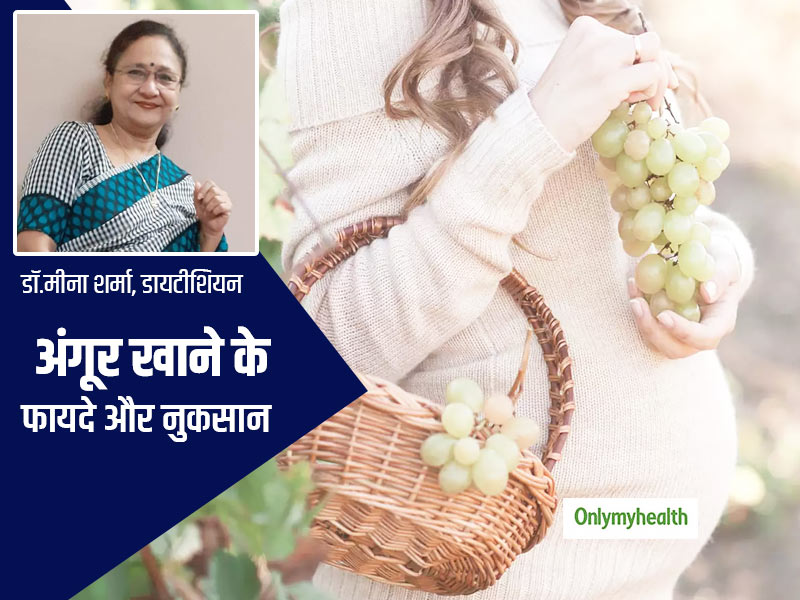 प्रेगनेंसी में अंगूर खाने से महिलाओं को मिलते हैं ये 8 फायदे, ज्यादा खाने पर नुकसान भी हो सकते हैं