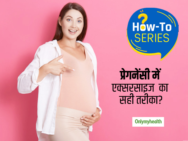 डिलीवरी के समय में बॉडी को हेल्दी रखना चाहती हैं तो जान लें एक्सरसाइज का सही तरीका