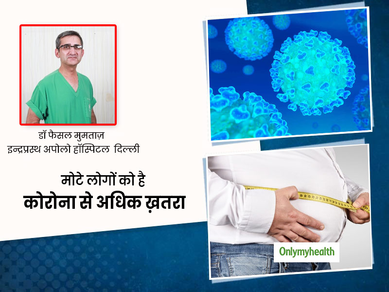 World Obesity Day: मोटे लोगों को कोरोना होने के बाद गंभीर स्थिति का खतरा 3 गुना ज्यादा, जानें डॉक्टर की राय