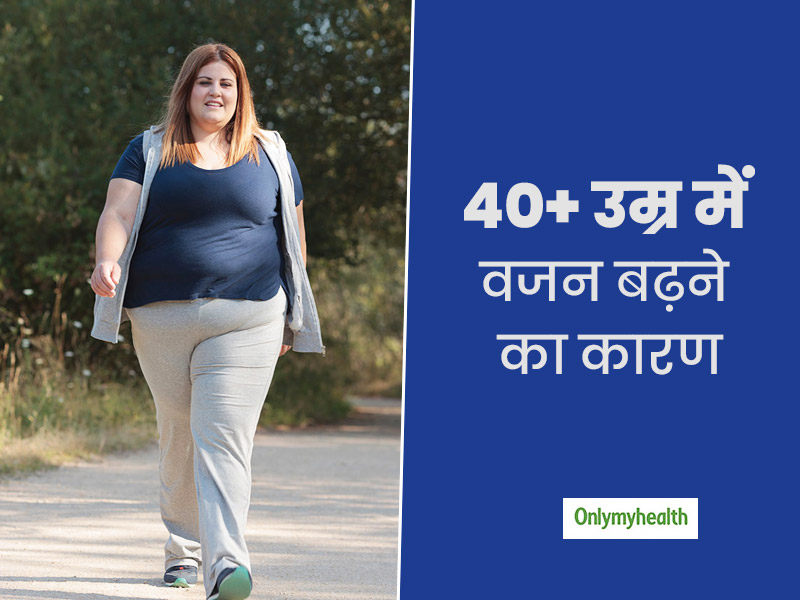 40+ उम्र में कई वजहों से बढ़ सकता है आपका वजन, जानें ऐसे ही 7 कारण जो आपको बना सकते हैं मोटा