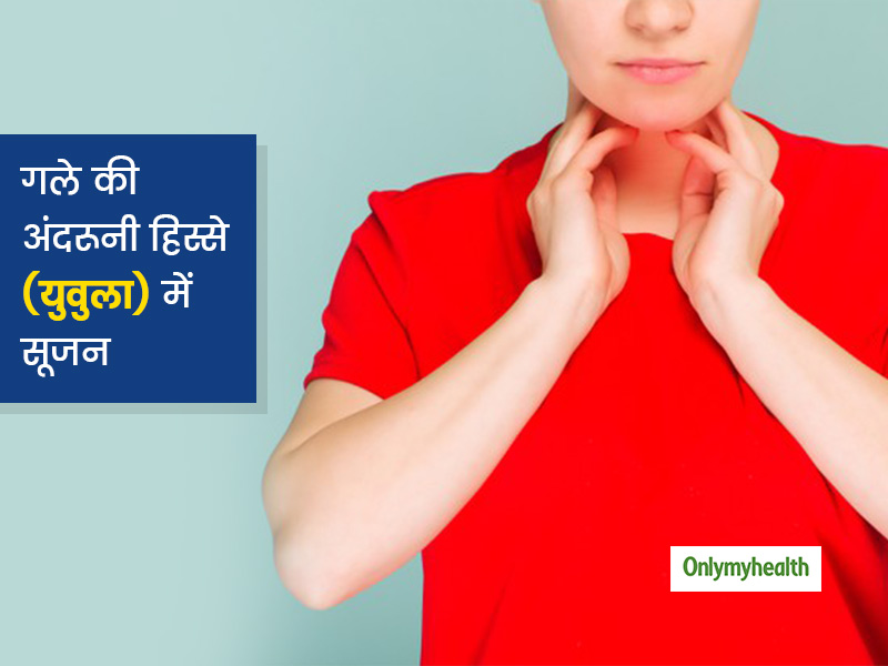 गले में कुछ फंसा हुआ महसूस होता है तो वजह हो सकती है युवुला में सूजन, जानें इसके लिए 5 घरेलू उपाय