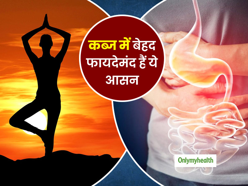 कब्ज के कारण परेशान रहते हैं तो रोज करें ये 4 योगासन, तत्काल मिलेगा लाभ