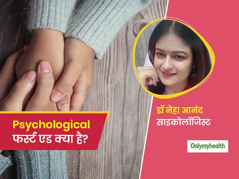 चिंता, डर, गुस्से को दूर करने के लिए कैसे काम करता है साइकोलॉजिकल फर्स्ट एड?