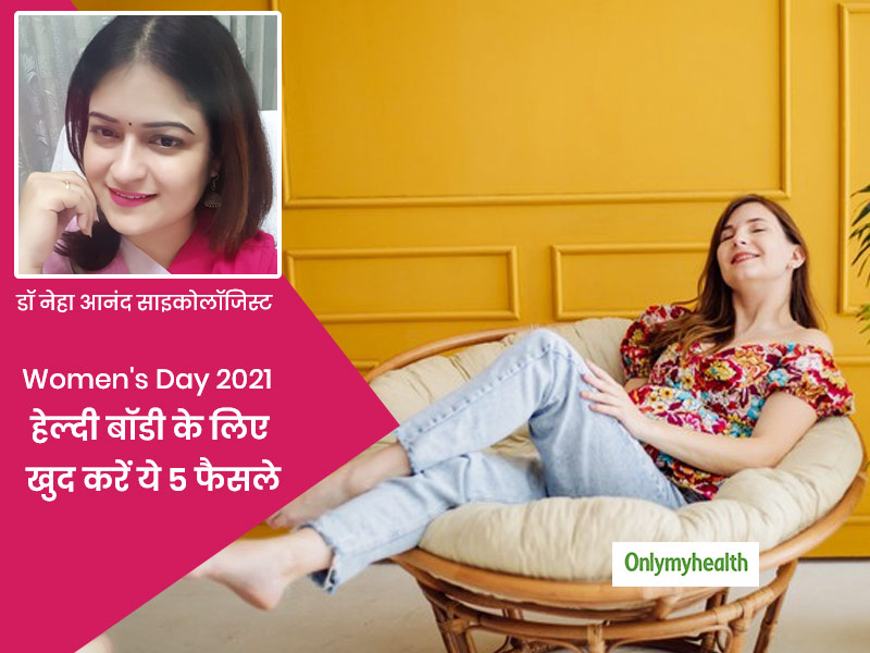 Women's Day 2021: खुद से ये 5 वादे करें महिलाएं, जीवनभर रहेंगी शारीरिक-मानसिक रूप से स्वस्थ