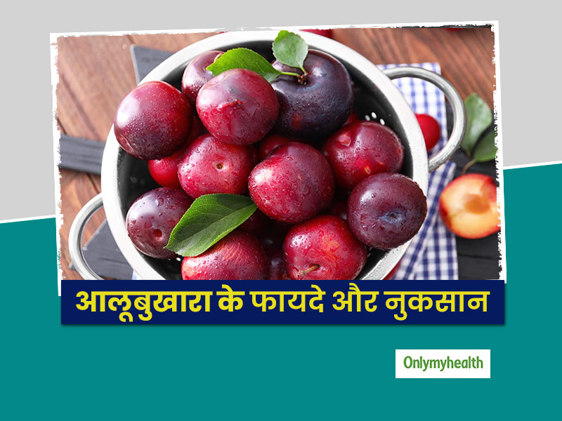 आलूबुखारा खाने से आपको मिलेंगे सेहत से जुड़े ये 9 फायदे, जानें इसके कुछ नुकसान भी