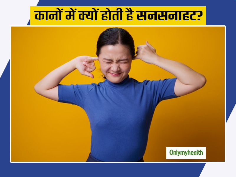 कानों में होती सनसनाहट (टिकलिंग) होने के क्या कारण हो सकते हैं? जाने इस समस्या के लक्षण, कारण और इलाज