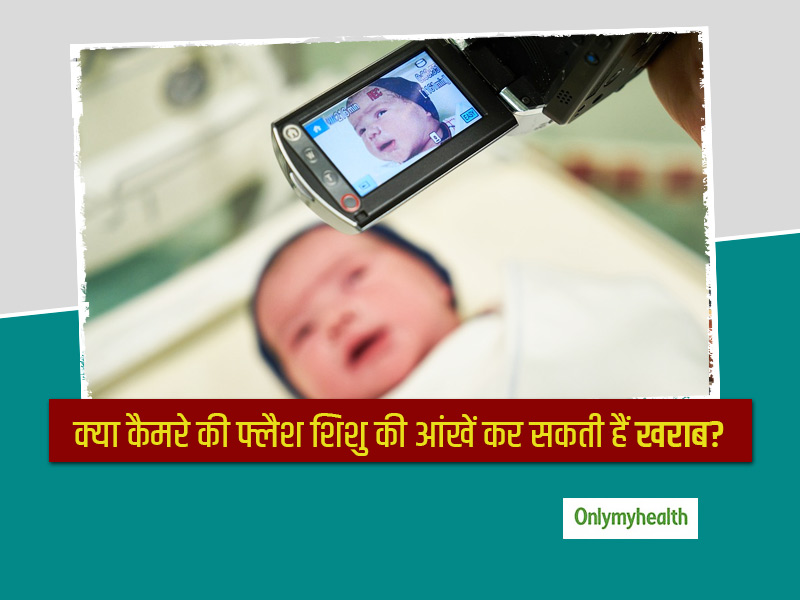 क्या कैमरे के फ्लैश से छोटे बच्चों की आंखों को पहुंचता है नुकसान? जानिए क्या कहते हैं एक्सपर्ट