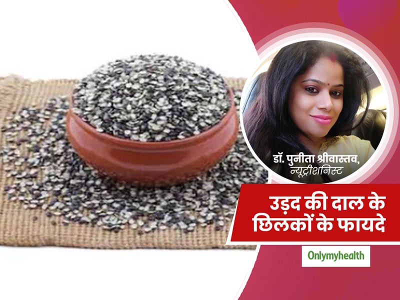 भीगी उड़द की दाल के छिलकों को फेंकें नहीं बल्कि बनाएं ये स्वादिष्ट डिश, डायटीशियन से जानें इस छिलके के फायदे
