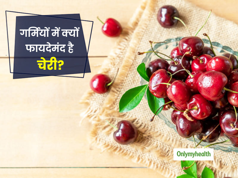 गर्मियों में खूब खाया जाता है चेरी फल, जानें चेरी को डाइट में शामिल करने के फायदे और 5 तरीके