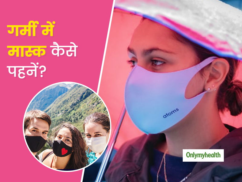 गर्मी में मास्क पहनने से हो रही है परेशानी? जानें इस पसीने वाले मौसम में लंबे समय तक मास्क कैसे पहनें मास्क