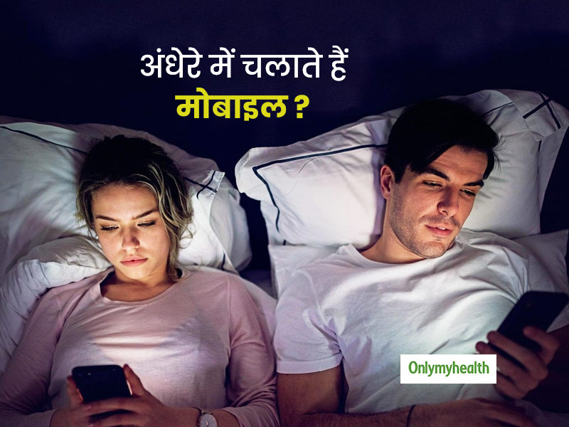 अंधेरे में मोबाइल चलाने की आदत दे सकती है आंखों से जुड़ी ये 5 समस्याएं, जानें जरूरी सावधानियां