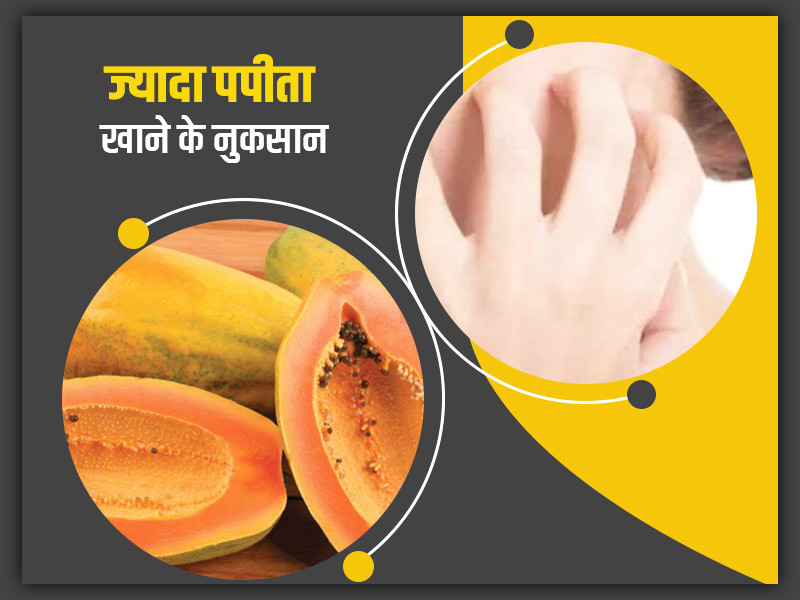 अधिक पपीता का सेवन स्किन को पहुंचा सकता है नुकसान, जानें पपीता खाने के अन्य 6 दुष्परिणाम