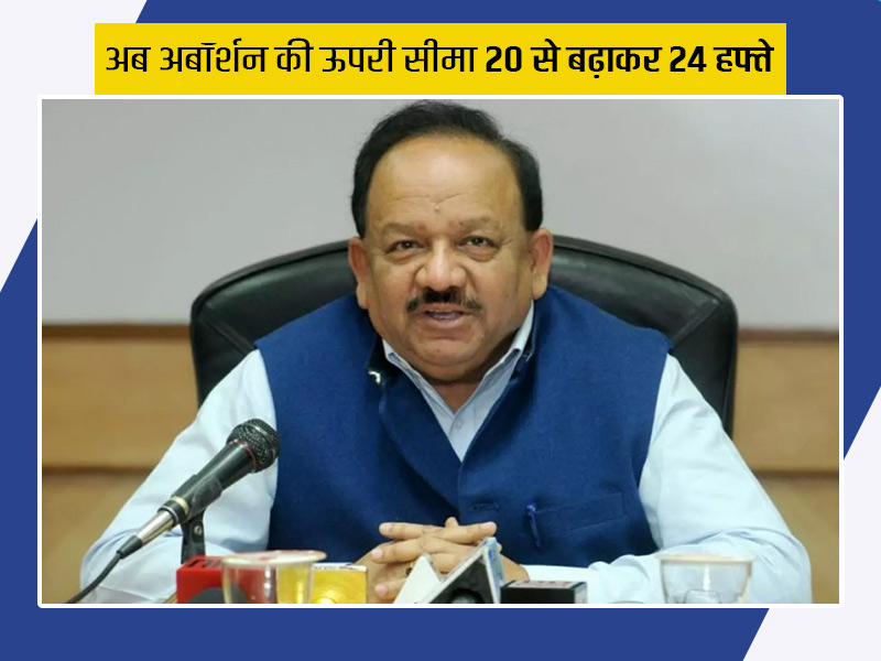 24 सप्ताह तक के गर्भपात की अनुमति का विधेयक राज्यसभा में पारित, जानें क्या है स्त्री रोग विशेषज्ञों की राय