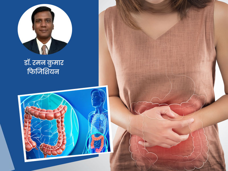 इन 5 कारणों से खराब होती हैं आंतें, डॉक्टर से जानें आंतों को स्वस्थ रखने का तरीका