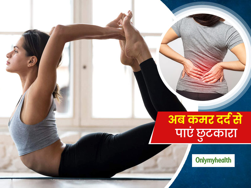 कटिचक्रासन सहित इन 4 योगासनों को अपने डेली रूटीन में शामिल कर पाएं कमर दर्द से छुटकारा