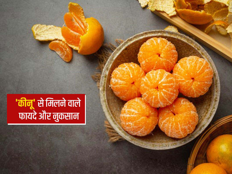 Tangerine/Kinnow: कीनू (किन्नू) और इसके तेल के सेवन से सेहत को होते हैं ये 8 फायदे, जानें इसके नुकसान भी