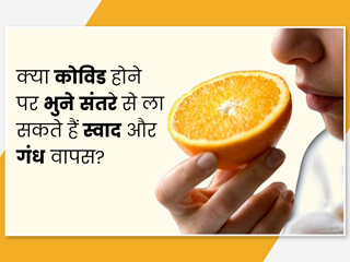 Post COVID: क्या कोविड होने पर भुने संतरे से ला सकते हैं स्वाद और गंध वापस? जानिए क्या कहते हैं एक्स