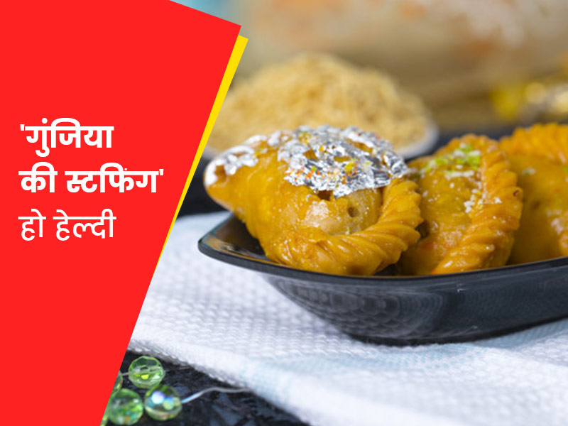 Healthy Stuffing for Gujiya: होली पर बना रहे हैं गुझिया तो स्टफिंग को इन 3 तरीकों से बनाएं हेल्दी