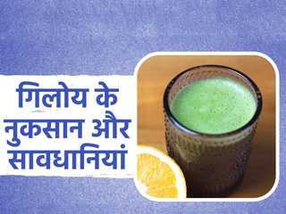 Giloy Side Effects: जानें गिलोय के नुकसान और आपको कौन सी सावधानियां बरतनी चाहिए?