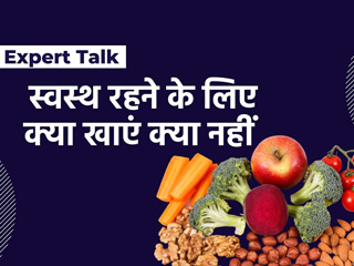Healthy Eating  : स्वस्थ रहने के लिए हेल्दी डाइट है जरूरी, एक्सपर्ट से जानिए फिट रहने के लिए क्या खा