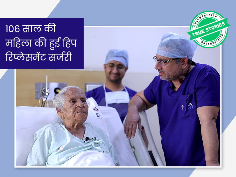 कूल्हे की हड्डी टूटने पर 106 साल की महिला की हिप रिप्लेसमेंट सर्जरी हुई सफल, डॉक्टर से जानें क्या है ये सर्जरी