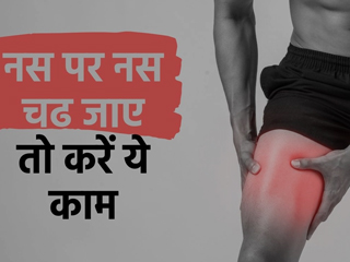 Pinched Nerve: नस पर नस चढ़ जाए या नस खिंच जाए, तो इन 7 घरेलू उपायों से करें इलाज