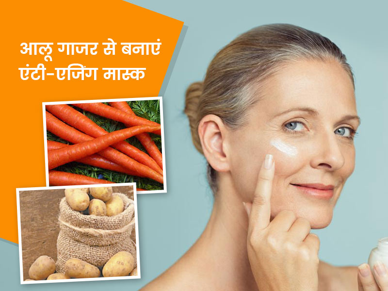 आलू-गाजर से बनाएं ये खास एंटी-एजिंग फेस मास्क, त्वचा रहेगी जवां और चेहरे पर आएगा निखार