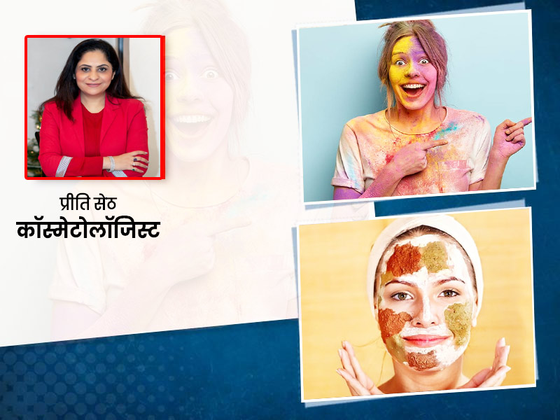 होली का रंग छुड़ाने के लिए घर पर बनाएं ये 5 नैचुरल फेस पैक, कॉस्मेटोलॉजिस्ट से जानें बनाने का तरीका