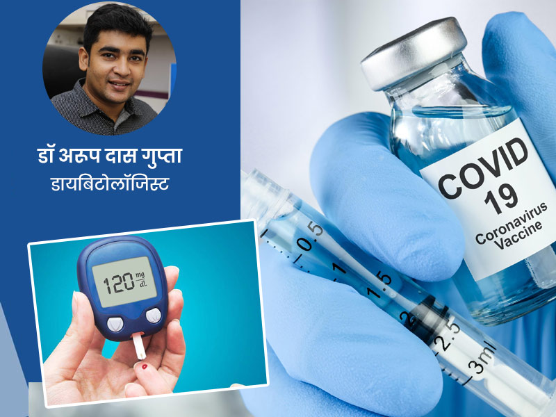 डायबिटीज के मरीज कोरोना की वैक्सीन लेने के बाद बरतें ये सावधानियां, डॉक्टर से जानें सभी जरूरी बातें