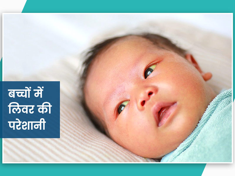 बच्चों में इन 6 संकेतों को न करें नजरअंदाज, हो सकते हैं लिवर से जुड़ी बीमारियों के लक्षण