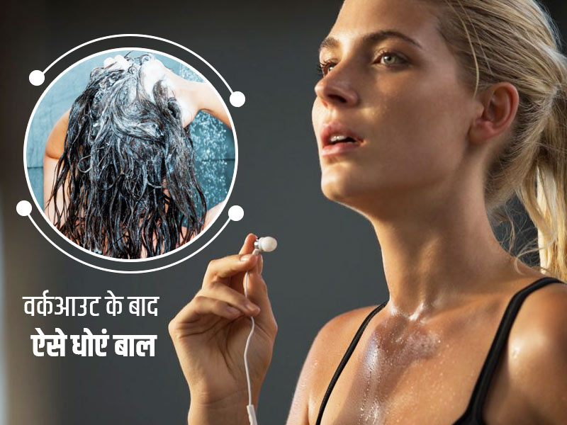 एक्सरसाइज के बाद आने वाला पसीना खराब कर सकता है बाल, जानें इससे बचाव के लिए बालों की देखभाल के 7 टिप्स