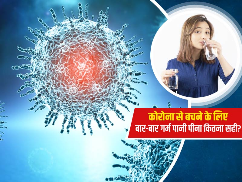 Covid-19: कोरोना से बचने के लिए बार-बार गर्म पानी का सेवन कितना सुरक्षित? एक्सपर्ट ने बताया जल सकती हैं टांगें