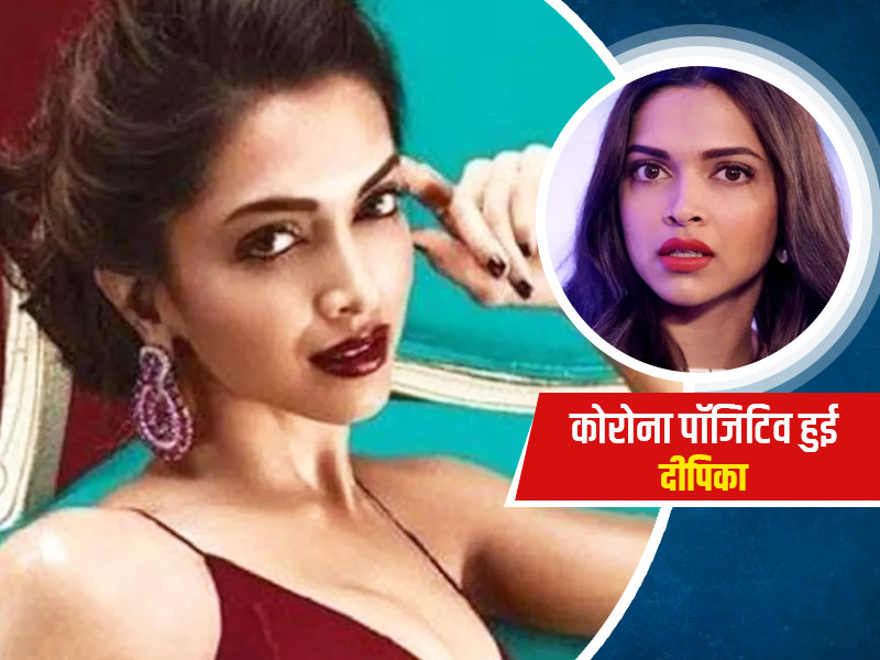 बॉलीवुड अभिनेत्री दीपिका पादुकोण भी हुईं कोविड पॉजिटिव, साथ में मां, पिता, बहन भी हैं कोरोना से संक्रमित