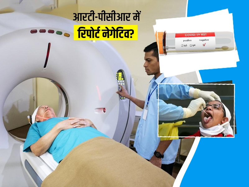 आरटी-पीसीआर (RT-PCR) टेस्ट नेगेटिव आने पर क्या करें? डॉक्टर से जानें कब करवाएं सीटी स्कैन?