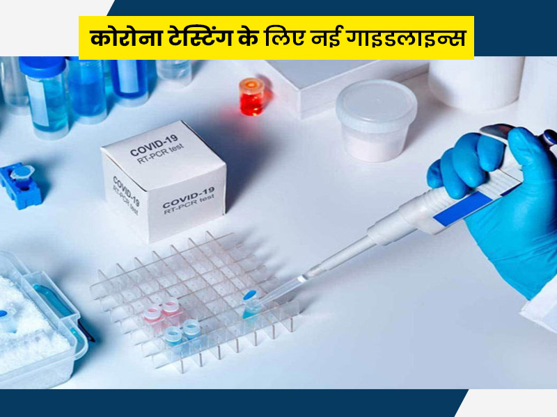 इन 5 स्थितियों में नहीं करवाना होगा RTPCR टेस्ट, ICMR ने जारी की कोरोना टेस्टिंग के लिए नई गाइडलाइन्स
