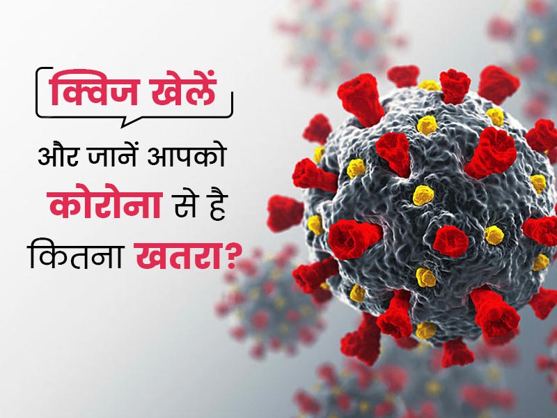 आपको कोविड होने का कितना खतरा है? ये क्विज खेलें और जानें कहीं आप अंजाने में कोरोना को दावत तो नहीं दे रहे