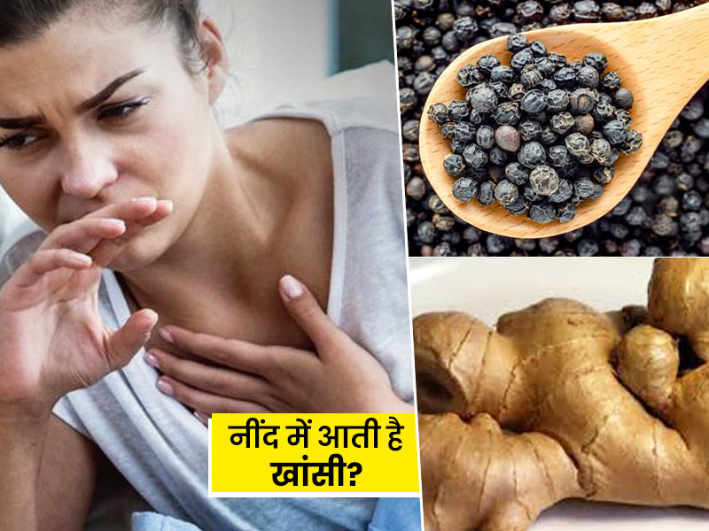 सोते समय आती है खांसी तो इन 5 चीजों को खाने से मिलेगा जल्द आराम, दूर होगी खांसी