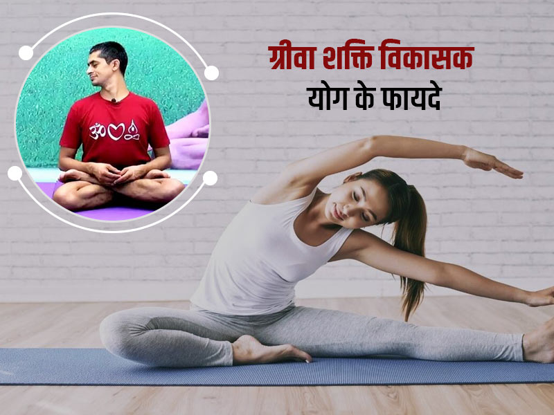 गर्दन दर्द से राहत पाने के लिए करें ग्रीवा शक्ति विकासक योगासन, जानें इसके फायदे और करने का तरीका