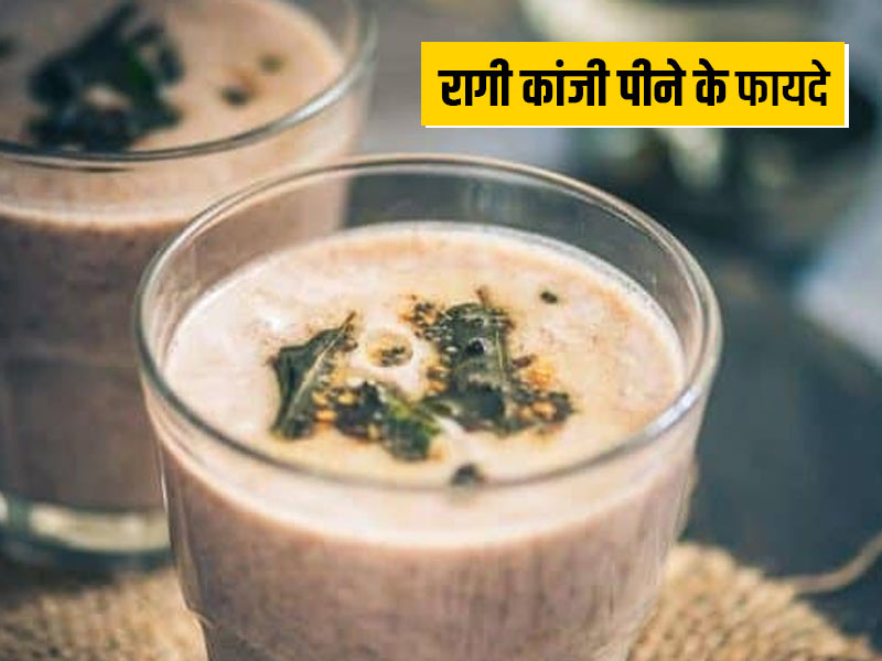 सेहत के लिए काफी फायदेमंद है कर्नाटक का फेमस रागी कांजी, जानें इसके फायदे और रेसिपी
