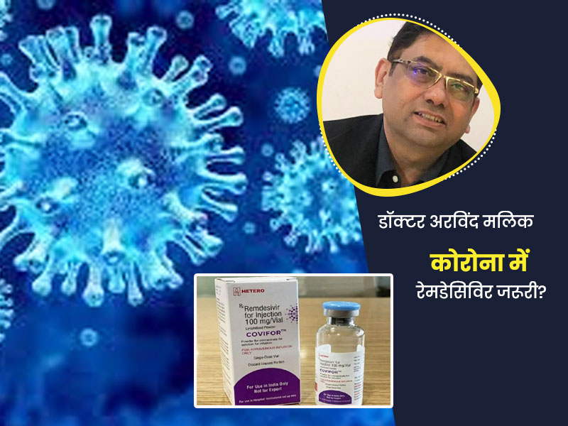 क्या कोरोना मरीजों के लिए एक जरूरी दवा है रेमडेसिविर इंजेक्शन? डॉक्टर से जानें इसके बारे में