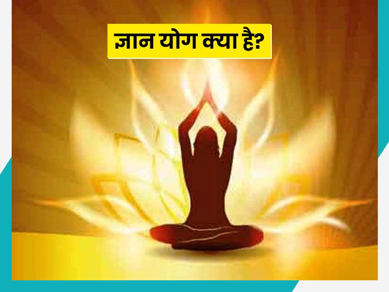 भावनाओं को नियंत्रित करना सिखाए ज्ञान योग, जानिए करने का तरीका और इसके फायदे